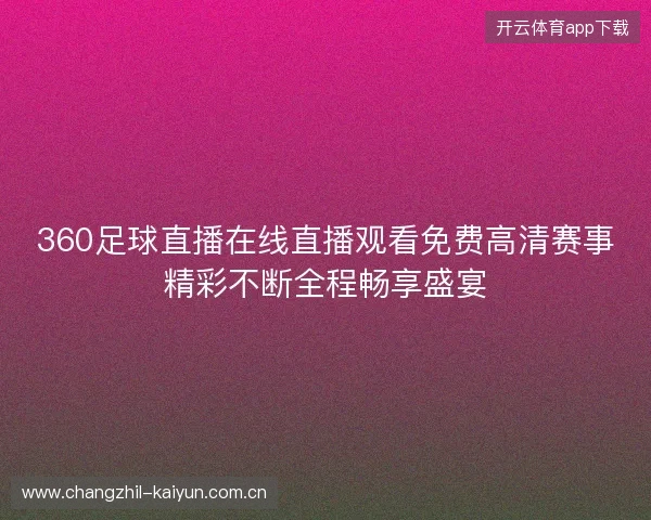 360足球直播在线直播观看免费高清赛事精彩不断全程畅享盛宴