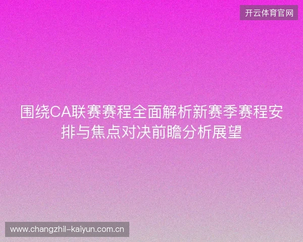 围绕CA联赛赛程全面解析新赛季赛程安排与焦点对决前瞻分析展望