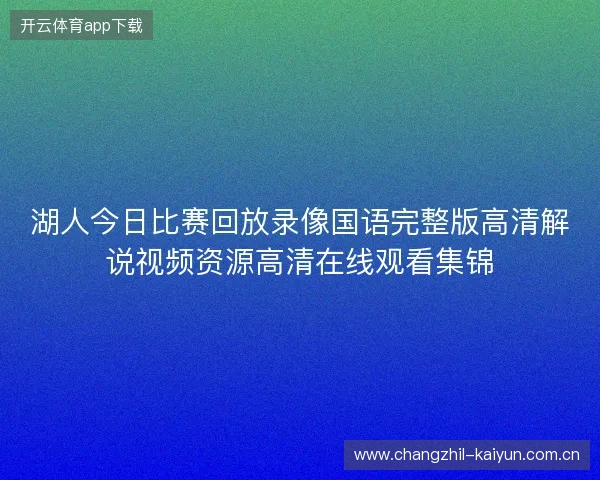 湖人今日比赛回放录像国语完整版高清解说视频资源高清在线观看集锦 湖人今日比赛回放录像国语完整版高清解说视频资源高清在线观看集锦