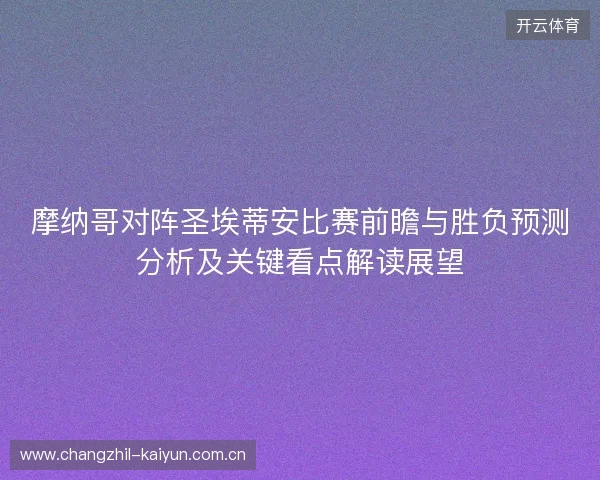 摩纳哥对阵圣埃蒂安比赛前瞻与胜负预测分析及关键看点解读展望 摩纳哥对阵圣埃蒂安比赛前瞻与胜负预测分析及关键看点解读展望