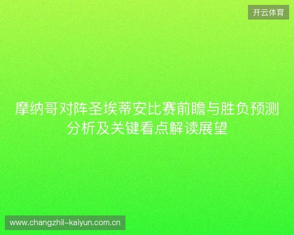 摩纳哥对阵圣埃蒂安比赛前瞻与胜负预测分析及关键看点解读展望 摩纳哥对阵圣埃蒂安比赛前瞻与胜负预测分析及关键看点解读展望