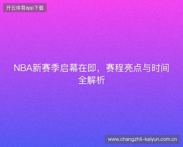 NBA新赛季启幕在即，赛程亮点与时间全解析