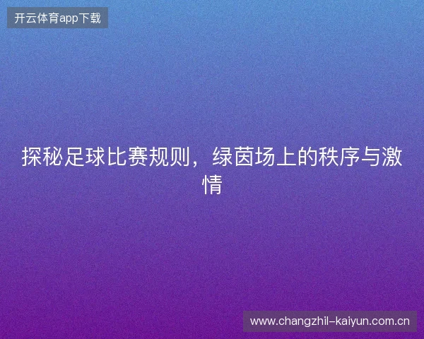 探秘足球比赛规则，绿茵场上的秩序与激情