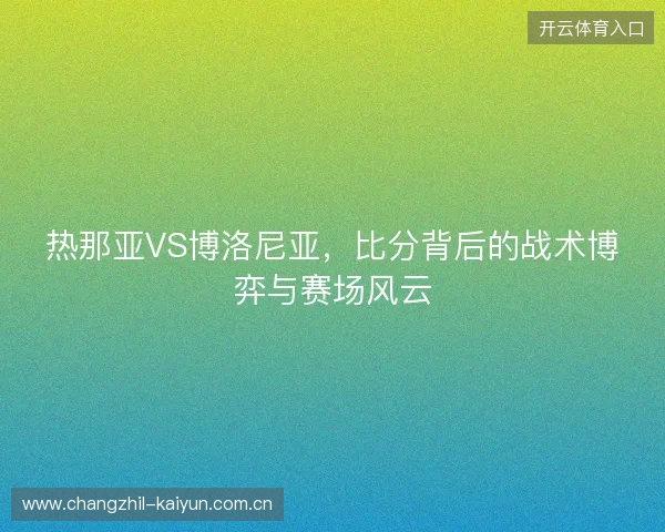 热那亚VS博洛尼亚，比分背后的战术博弈与赛场风云