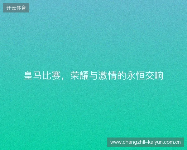 皇马比赛，荣耀与激情的永恒交响